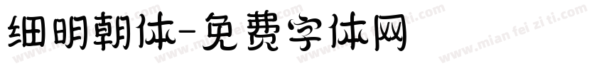 细明朝体字体转换