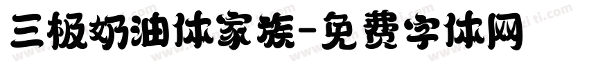 三极奶油体家族字体转换