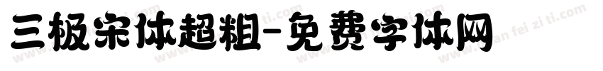 三极宋体超粗字体转换