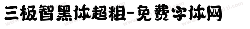 三极智黑体超粗字体转换