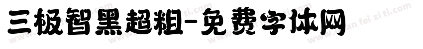 三极智黑超粗字体转换