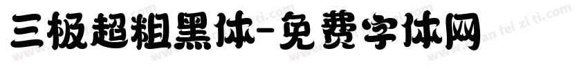 三极超粗黑体字体转换