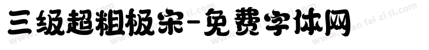 三级超粗极宋字体转换