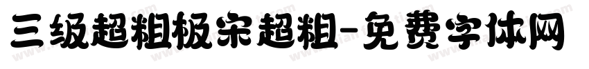 三级超粗极宋超粗字体转换
