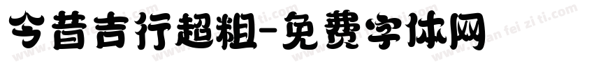 今昔吉行超粗字体转换