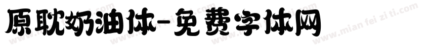 原耽奶油体字体转换