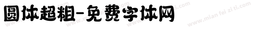圆体超粗字体转换