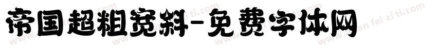 帝国超粗宽斜字体转换