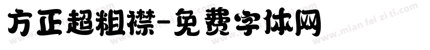 方正超粗襟字体转换