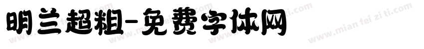 明兰超粗字体转换