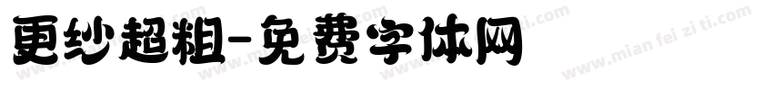 更纱超粗字体转换