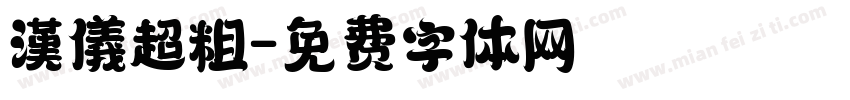 漢儀超粗字体转换