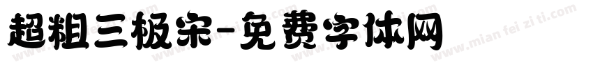 超粗三极宋字体转换