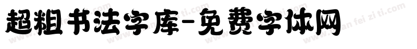 超粗书法字库字体转换
