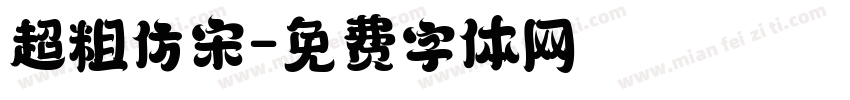 超粗仿宋字体转换