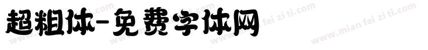 超粗体字体转换