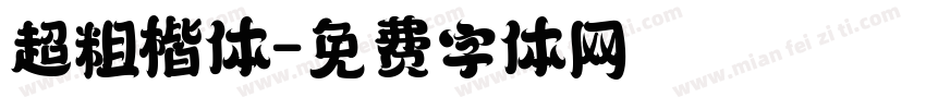 超粗楷体字体转换