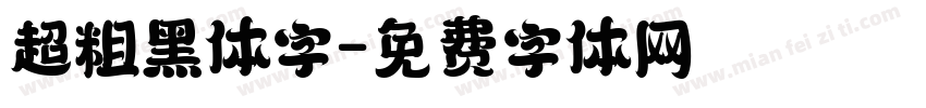 超粗黑体字字体转换
