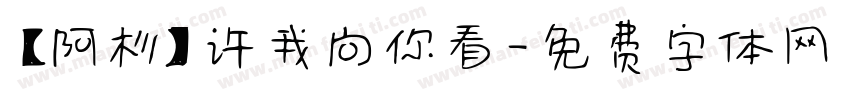 【阿杉】许我向你看字体转换