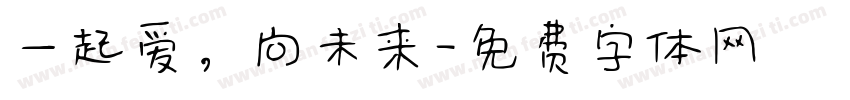 一起爱，向未来字体转换