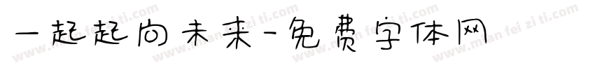 一起起向未来字体转换