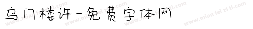 乌门楼许字体转换