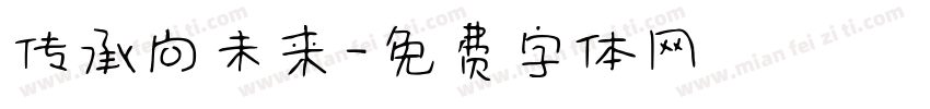 传承向未来字体转换