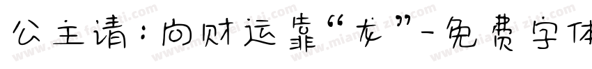 公主请:向财运靠“龙”字体转换