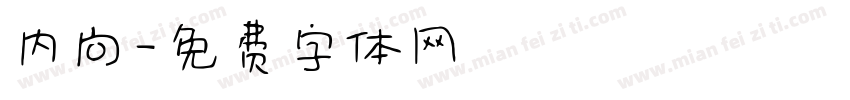 内向字体转换