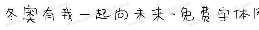 冬奥有我一起向未来字体转换