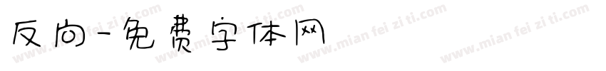 反向字体转换