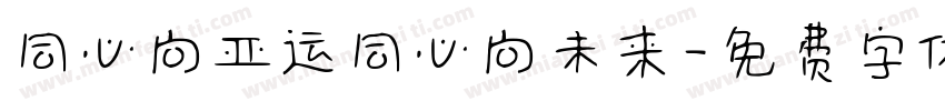 同心向亚运同心向未来字体转换