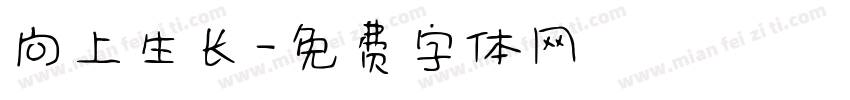向上生长字体转换