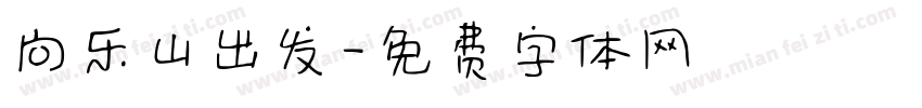 向乐山出发字体转换