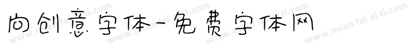 向创意字体字体转换
