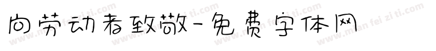 向劳动者致敬字体转换