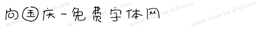向国庆字体转换