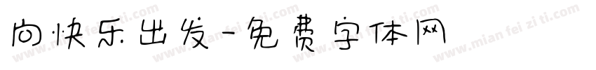 向快乐出发字体转换