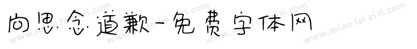 向思念道歉字体转换