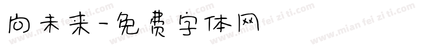 向未来字体转换