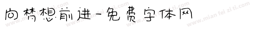 向梦想前进字体转换