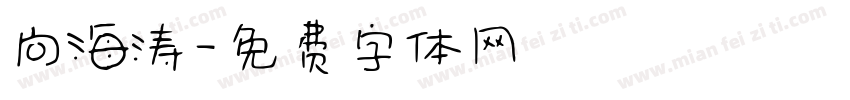 向海涛字体转换