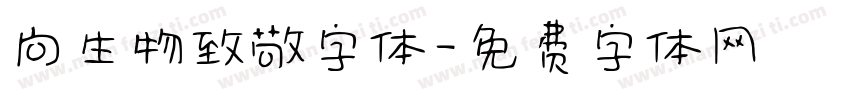 向生物致敬字体字体转换