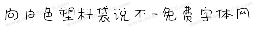 向白色塑料袋说不字体转换