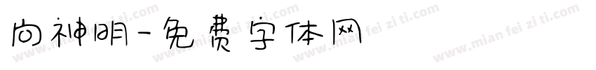 向神明字体转换