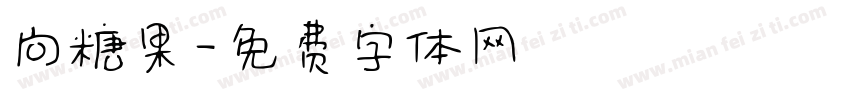 向糖果字体转换