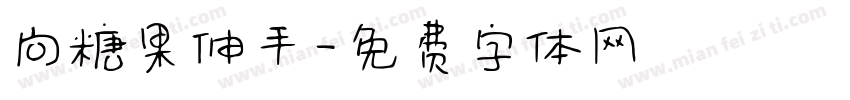 向糖果伸手字体转换