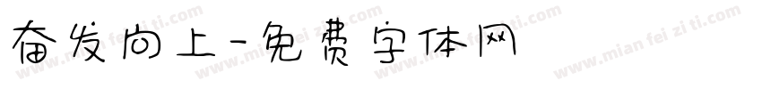 奋发向上字体转换