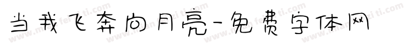 当我飞奔向月亮字体转换