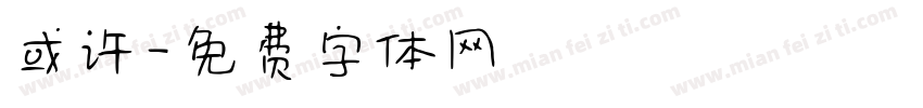 或许字体转换
